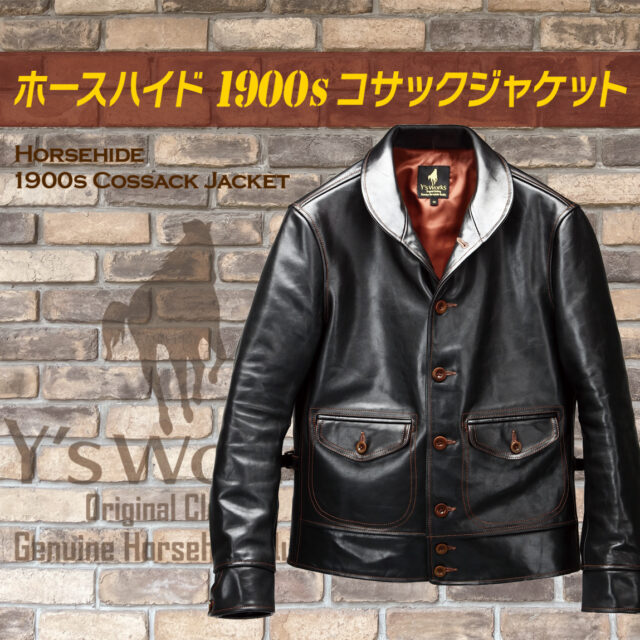 ホースハイド 1900s コサックジャケット