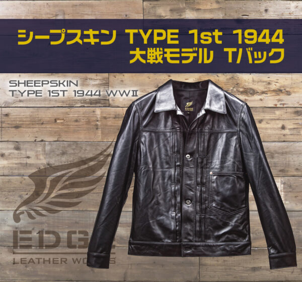 【EW01】シープスキン TYPE1st 1944大戦モデル Tバック