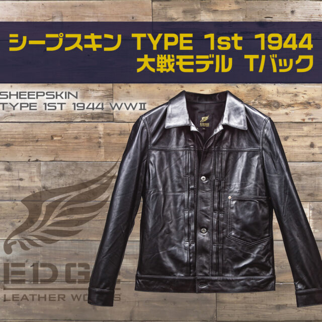 シープスキン TYPE1st 1944 大戦モデル Tバック