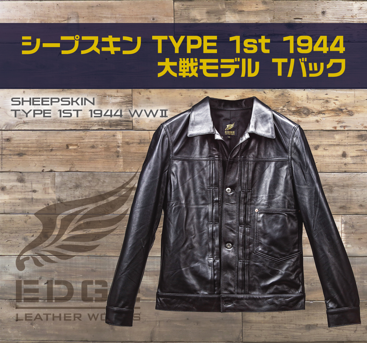 シープスキン TYPE1st 1944 大戦モデル Tバック