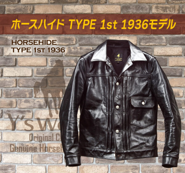 【YW05】ホースハイド TYPE1st 1936モデル