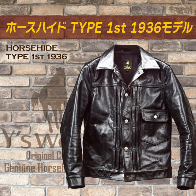 ホースハイド TYPE1st 1936モデル