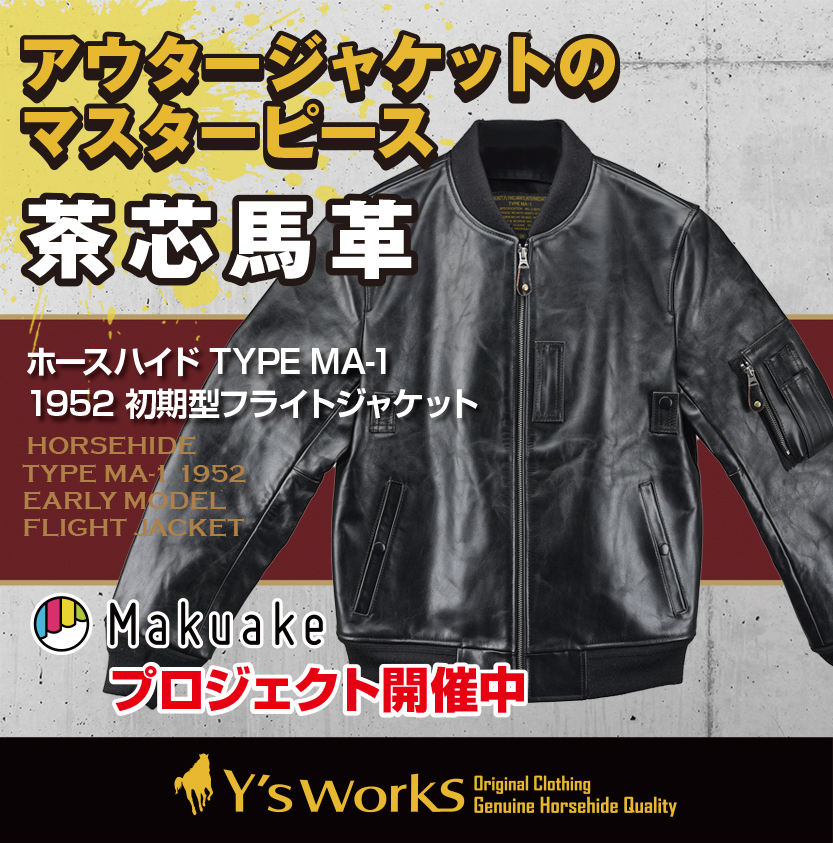 ホースハイド TYPE MA-1 1952 初期型フライトジャケット