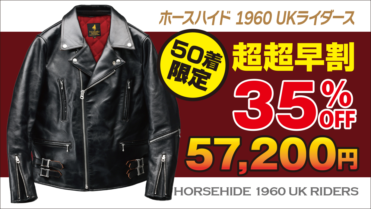 ホースハイド 1960 UKライダース（ロンジャン）