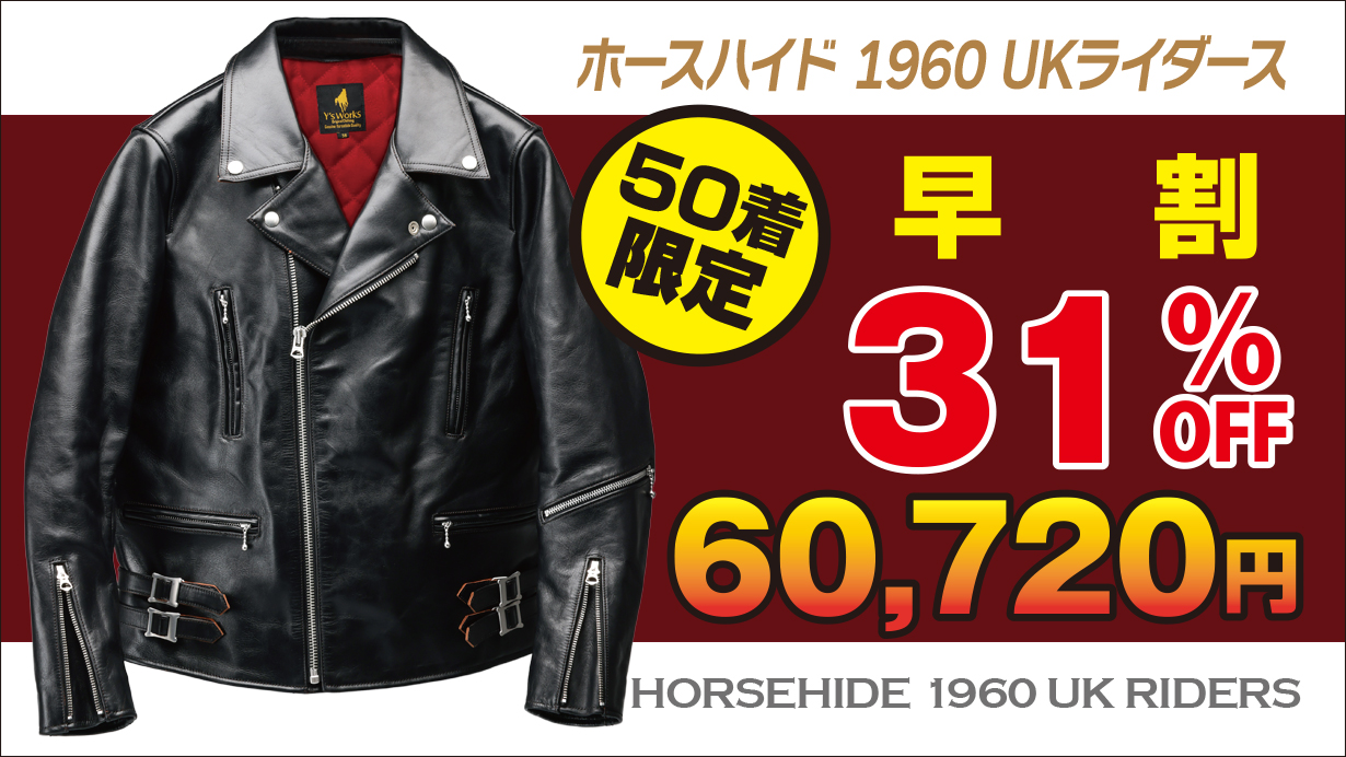 ホースハイド 1960 UKライダース（ロンジャン）